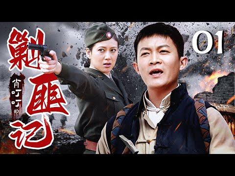 【高清首播】肖叮叮的剿匪记 01 | 杨志刚的英雄成长史 | 杨志刚/赵柯/王千友/姚安濂 | 战争轻喜片