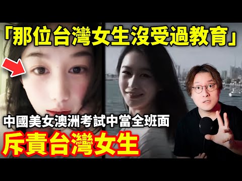 當全班師生面斥責台灣女生「沒受過教育！」29歲中國美女，澳洲考試中因台灣女同學「不承認台灣屬於中國」當全班師生面斥責台灣女生！小鄭在日本