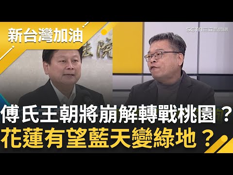 花蓮傅氏王朝將崩解轉戰桃園？張益贍爆：徐榛蔚想接班張善政 派女兒選桃園議員測風向！張峻崛起   花蓮有望藍天變綠地？│許貴雅主持│【新台灣加油 精彩】20251217│三立新聞台
