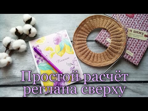 A simple way to calculate a raglan from the top. How to calculate a raglan from the top. Easy rag...