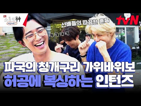 청개구리 가위바위보 | 인턴즈가 허공에 쨉을 날리는 이유ㅋㅋㅋ #출장소통의신 EP.1 | tvN 231012 방송