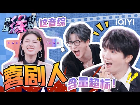 全员音乐人化身喜剧人 薛之谦周深单依纯这群人聊天比唱歌还大声！🤣一把椅子引发一个爆梗喜剧小品！这音综喜剧含量超标 | 音乐缘计划 | 特辑 | MelodyJourney | iQIYI精选