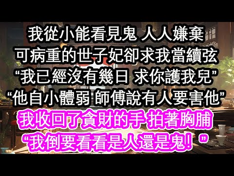 我從小能看見鬼 人人嫌棄可病重的世子妃卻求我當續弦“我已經沒有幾日 求你護我兒”“他自小體弱 師傅說有人要害他”我收回了那貪財的手 拍著胸脯“我倒要看看是人還是鬼！”【花開】【愛情】【生活】