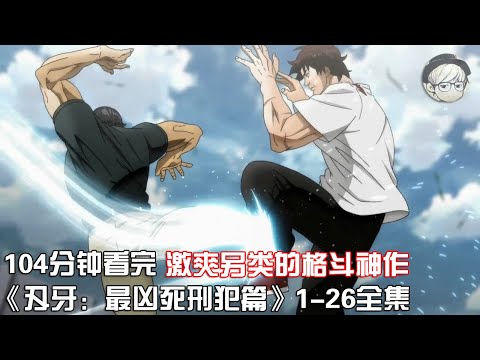 一口气看完|激亢另类的格斗神作《刃牙：最凶死刑犯篇》1-26全集【宇哥讲电影】