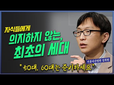 대학병원 노인 전문 의사가 걱정하는 노인의 미래 서울아산병원 정희원 ​⁠@방송대지식  방송대 | 방통대 | 노후 | 부부 | 은퇴