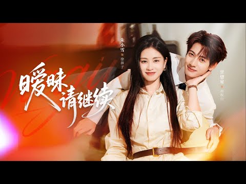 【新劇首發】【甘望星 &朱小雪】我把學弟當男模睡完就跑，三年後他竟成我的甲方兼主治醫生。直到他掏出三年前買我專利的合同：「徐蓓子，你的債該用一生來還」#暧昧请继续 #甘望星 #朱小雪