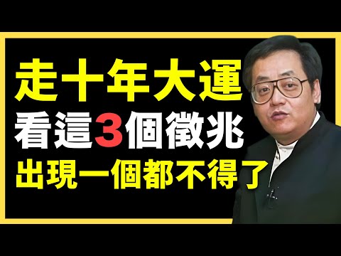 這3個徵兆一出現！代表你要走十年大運了！#倪海廈   #國學智慧 #國學文化 #中華智慧