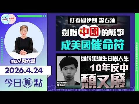 【HKG報與幫港出聲聯合製作‧今日焦點】打委國伊朗 謀石油 劍指中國的戰爭 成美國催命符 通緝犯過生日思人生 10年反中頹又廢