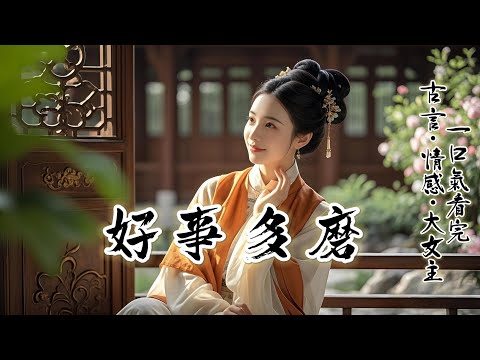 完結：我與竹馬成婚，成了京城頭號怨侶。他心系我妹，我嫌他平庸。直到妹妹喪夫，我笑賀他得償所願，他卻紅著眼怒吼：想和離改嫁？做夢！我懵了 —— 可我早有下家了啊！