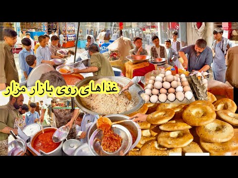 Afghan Street Food in Mazar-e-Sharif - غذا های روی بازاری مزار شریف