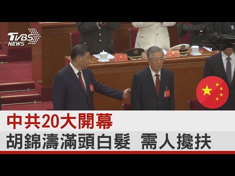 中共20大開幕 胡錦濤滿頭白髮 需人攙扶｜TVBS新聞