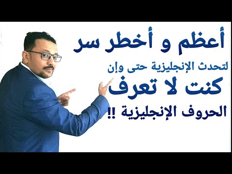 أعظم سر يجعلك تتحدث الإنجليزية وإن كنت لا تعرف الحروف!!