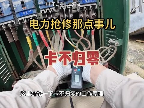 电力抢修那点事儿 《卡不归零》查漏电 #电工 #电工知识 #现场实拍 #专业的事交给专业的人 #万万没想到 @抖音小助手 @抖音