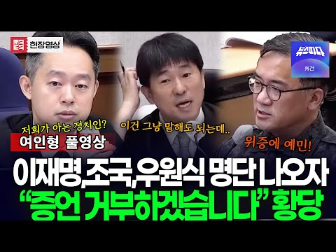 이재명, 조국, 우원식 정치인 맞냐 묻자.. "증언 거부하겠습니다" 지귀연도 황당해하더니