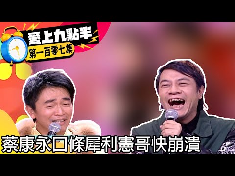 憲哥烙英文遭恥笑瞬間暴怒！　蔡康永口條犀利憲哥快崩潰【愛上九點半】EP107 吳宗憲.劉真.蔡康永 @ctvent_classic