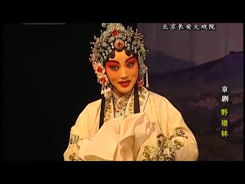 京剧 《野猪林》王立军 肖迪 于魁智 李胜素