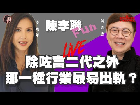 除咗富豪富二代 那一種行業最易出軌？ 陳李聯婚 主持：陳志雲 李婉華