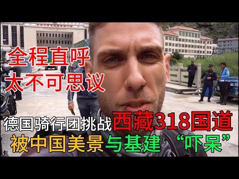 德国骑行团挑战西藏318国道，被中国美景与基建 “吓呆”，全程直呼太不可思议#中国旅游#中国#chinatravel