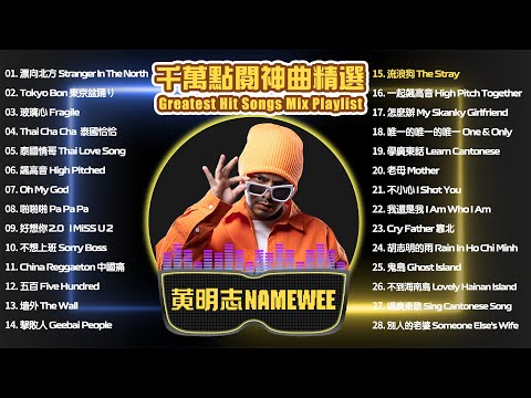 Namewee's 10 million non-stop playlist！黃明志千萬點閱神曲精選 @Playlist Pt1