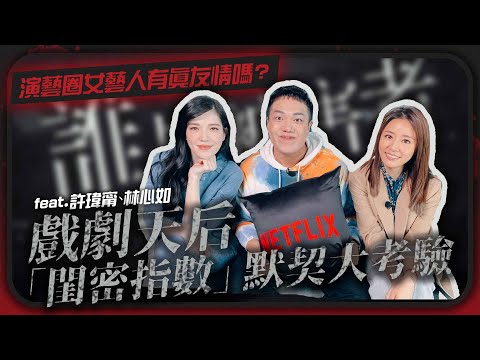 【默契大考驗】演藝圈有真友情嗎?「閨密指數」爆出黑暗八卦!feat.許瑋甯、林心如