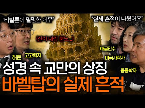 성경 속 교만의 상징 바벨탑 미스터리(모세의 기적..?) ㅣ역사를 보다 EP.87