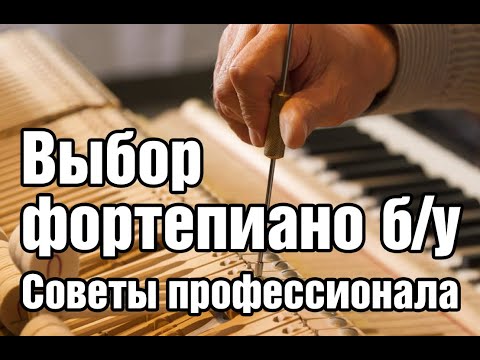 Как правильно выбирать акустическое фортепиано | Советы специалиста