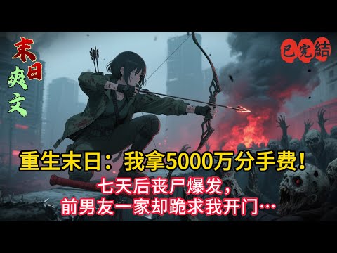 💸男友媽甩2000萬逼分手？我冷笑加價到5000萬！7天後喪屍圍城，她跪求我開門…（結局超舒壓✨）#小说#小说推荐 #小說 #末世小說 #完结文