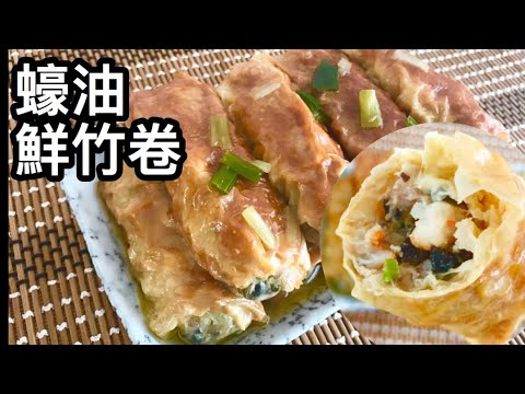 | 粵語 | 點心系列 | 蠔油鮮竹卷 (家庭版) | Dim Sum | Steamed Beancurd Roll