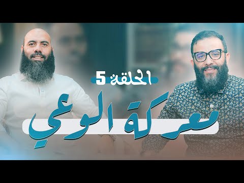 معركة الوعي الحلقة 5 ذ. المهدي الشاوي ـ ذ. ياسين العمري
