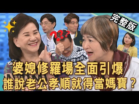 【新聞挖挖哇】婆媳修羅場多瘋狂？誰說老公孝順就得當媽寶？惡婆婆的操控多恐怖！還有多少「台灣苦命媳」？婆媳關係撕破臉，家庭戰爭全面引爆！20250327｜來賓：黃宥嘉、陳啟鵬、吳娟瑜、周映君、TAKE