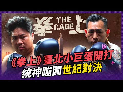 【#拳上2024 賽事精華🥊】#亞洲統神 張嘉航 🆚 #蹦闆 呂育銓