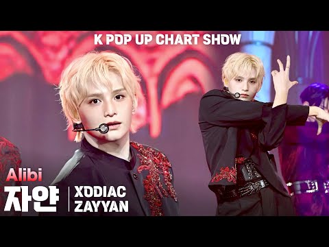 [4K/ZR] XODIAC(소디엑) 자얀(ZAYYAN) 「Alibi」 세로 직캠 @ENA K POP UP CHART SHOW(케이팝업 차트쇼)