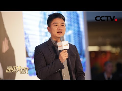 《遇见大咖》 京东集团CEO刘强东特辑（上）：曾经的留守儿童到如今的电商巨头 数十年间的苦辣酸甜 20170203 | CCTV财经