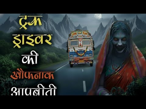 ट्रक ड्राइवर की खौफनाक दिल दहला देने वाली आपबीती, जिसे सुनने के बाद नींद मे भी डरेंग 👻