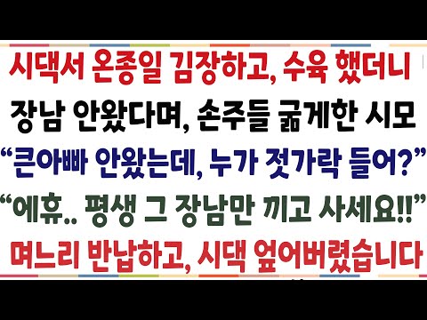 (반전신청사연)말끝마다 장남타령하는 시모! 시댁서 온 종일 김장하고 수육했더니,시숙 안왔다며 우리애들 밥도 못먹게 하길래, 그날로 시댁 뒤엎는데[신청사연][사이다썰][사연라디오]