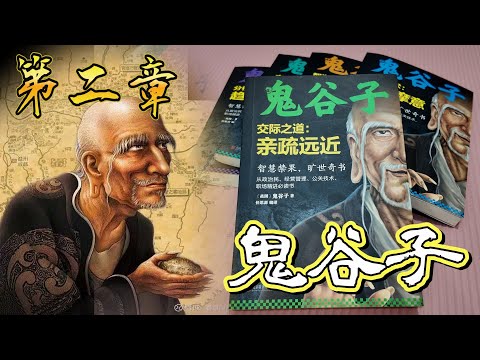 鬼谷子 第二卷 親疏遠近 EP19 危機處理沒教你的-危機感知 | 很多人都不願意回望自己犯的錯, 但認真檢討 你會越趨完美 | 管理人都忽略的員工問題, 是導致貪污的原因  (廣東話 中文字幕)