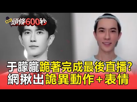 于朦朧恐「跪著」完成最後一場直播？網揪出「詭異動作＋凝重表情」【頭條600秒】