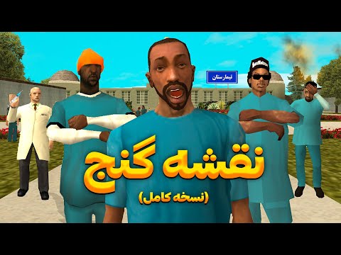 نقشه گنج😂😨(نسخه کامل)