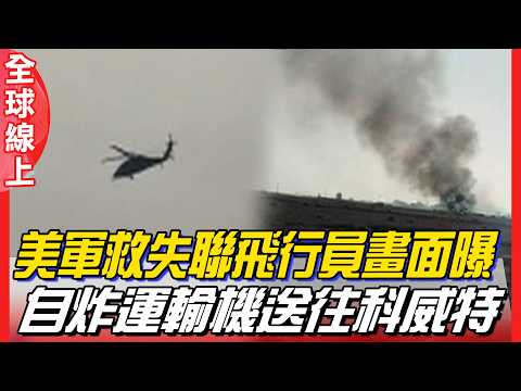 激烈交戰! 美軍成功救出F-15E飛行員 一度受困果斷炸機撤離|全球線上