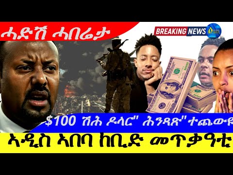 Dec 27,2025-ኣዲስ ኣበባ ከቢድ መጥቃዓቲ |  $100 ሽሕ ዶላር ገንዝብ "ሕንጻጽ" ተጨውዩ | ሓድሽ ሓበሬታ