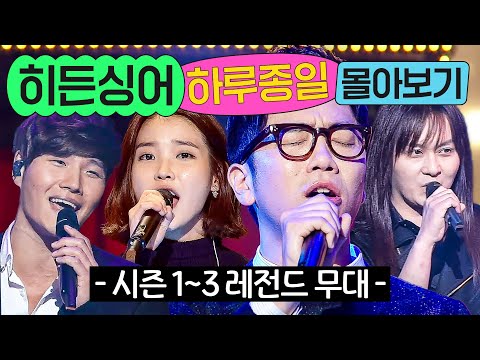 ⭐8시간⭐ ≪히든싱어 시즌 1~3≫ 레전드 무대 몰아보기💨｜히든싱어｜JTBC 141101 방송 외