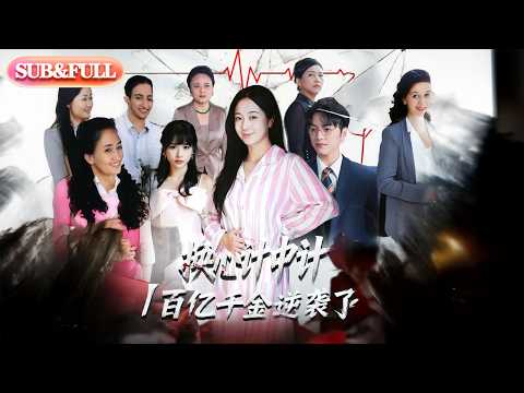 【全集FULL】《换心计中计百亿千金逆袭了》| ENG SUB | #薄荷听书 #cdrama #latest 最新短劇#热门短剧 #都市 #重生 #逆袭 #现代 #甜宠