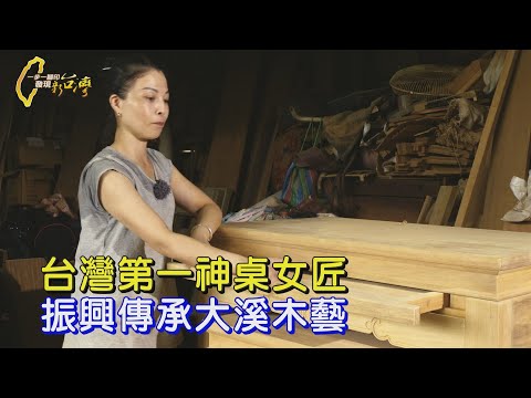 【桃園】打破傳統框架!台灣第一神桌女匠師克服限制 創新神桌 串聯在地職人振興大溪木藝文化∣一步一腳印【撐起一片天神桌女將】20250810