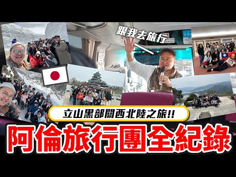 阿倫旅行團出發！日本立山黑部！吃爆和牛美食美景溫泉六天五夜關西北陸豪華旅行紀錄《阿倫去旅行》