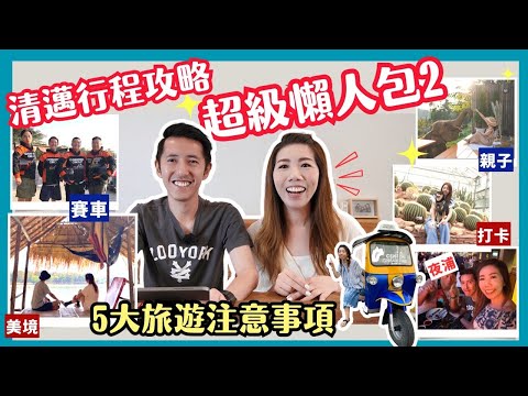 🇹🇭2024清邁自由行攻略🔥必玩5大景點＋泰北必知旅遊貼士｜橙園打卡🍊＋大象沖涼🐘＋賽車刺激體驗＋湖上餐廳🌊＋酒吧夜生活🎺