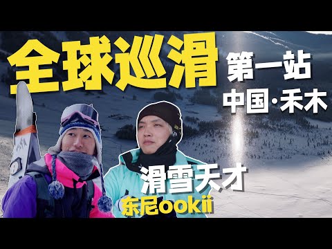 4K｜探寻人类滑雪起源地，中国竟然有这样的滑雪场！｜新疆 禾木