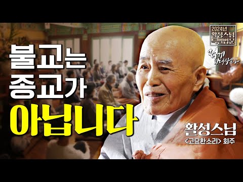 "우리가 사는 이 세계는 돈에 딱 얹혀버린 도(道)다" 적게 기대하라! |#활성스님 법문 [고요한소리 2024년 부처님오신날] #고요한소리