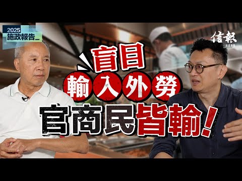 何喜華﹕工友飯碗不保 社會成本驟增｜施政報告｜李家超｜輸入外勞｜勞工市場｜失業率｜中小企｜打工仔｜飲食界｜建築業｜最低工資｜社會成本【施政報告系列】