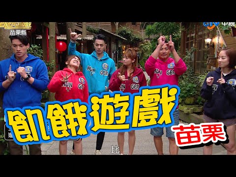 【飢餓遊戲】EP177 苗栗／江宏恩、陳小菁、夏語心、小優、曲羿、蔡家蓁、柯家豪／20200405#飢餓遊戲HD完整版  #跟我一起 #宅在家