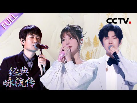 【Full】阿兰牵手四胞胎姐妹唯美献唱，王晰迷人“低音炮”撩动你的心弦 | CCTV「经典咏流传·正青春」第6期 20230604